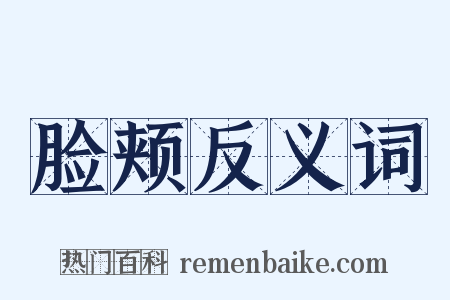 脸颊反义词是什么意思的图片